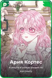 Ария Кортес
