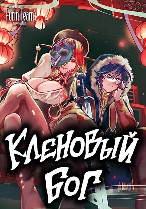 Кленовый бог
