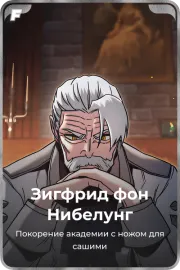 Зигфрид фон Нибелунг