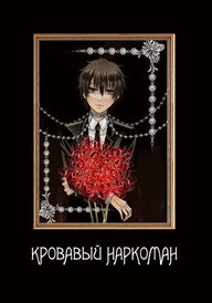 Кровавый наркоман