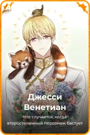 Джесси Венетиан