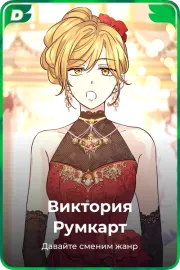 Виктория Румкарт