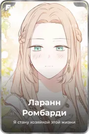 Ларанн Pомбарди