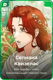 Селиана Квизелас