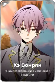Хэ Вонрян