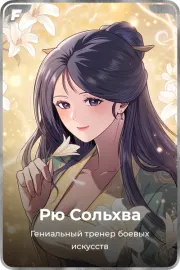 Рю Сольхва