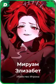 Мируам Элизабет