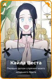 Кайла Веста