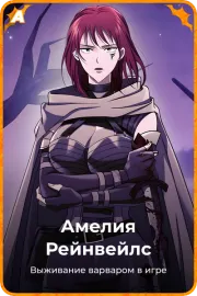 Амелия Рейнвейлс