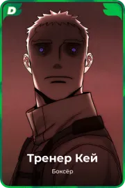 Тренер Кей