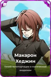 Макарон Хеджин