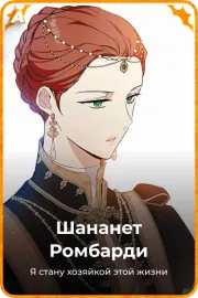 Шананет Pомбарди