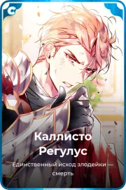 Каллисто Регулус