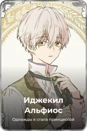 Иджекил Альфиос