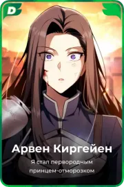 Арвен Киргейен
