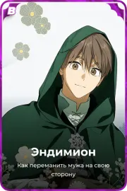 Эндимион