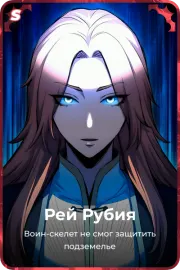 Рей Рубия