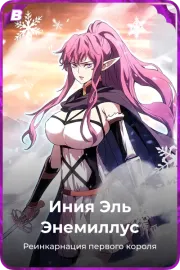 Иния Эль Энемиллус