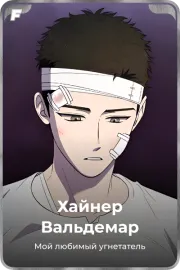 Хайнер Вальдемар