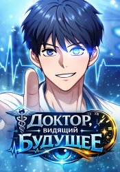 Доктор, видящий будущее
