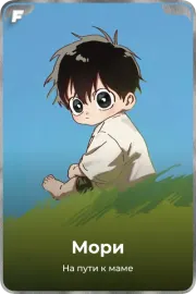 Мори
