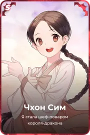Чхон Сим