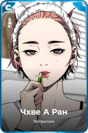 Чхве А Ран