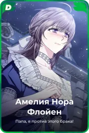 Амелия Нора Флойен