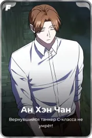 Ан Хэн Чан