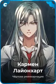 Кармен Лайонхарт