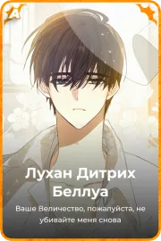 Лухан Дитрих Беллуа