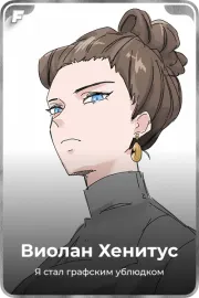 Виолан Хенитус