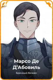 Марсо Де Д'Абовиль