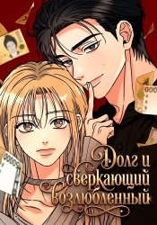 Долг и сверкающий возлюбленный