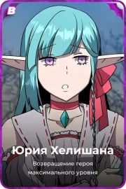 Юрия Хелишана