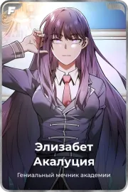 Элизабет Акалуция