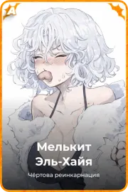 Мелькит Эль-Хайя