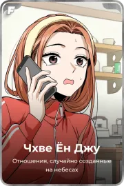 Чхве Ён Джу