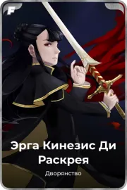Эрга Кинезис Ди Раскрея