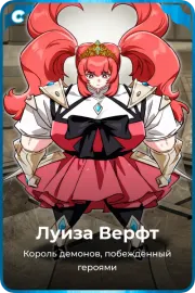 Луиза Верфт