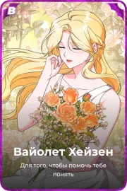 Вайолет Хейзен
