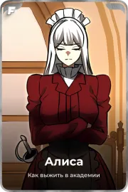 Алиса