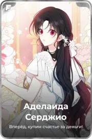 Аделаида Серджио