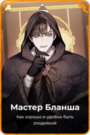 Мастер Бланша