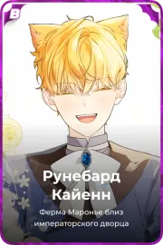 Рунебард Кайенн