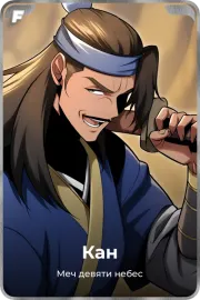 Кан