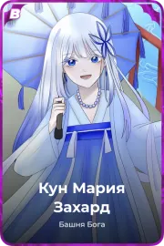 Кун Мария Захард