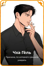 Чха Гёль