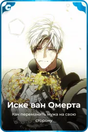 Иске ван Омерта