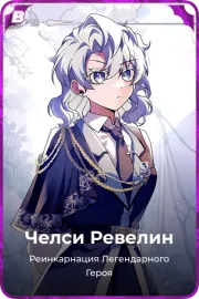 Челси Ревелин